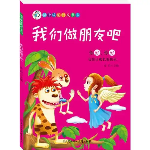 孩子暖暖的成长书我们做朋友吧