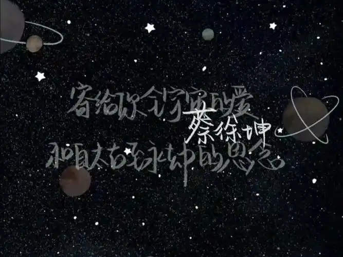 蔡徐坤文字背景图蔡徐坤语录