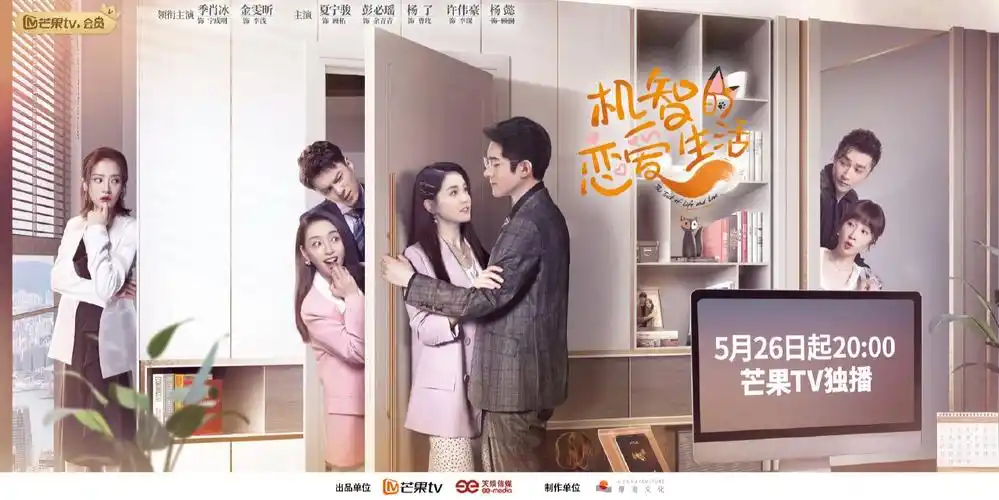 季肖冰,金雯昕 机智的恋爱生活 明晚开播
