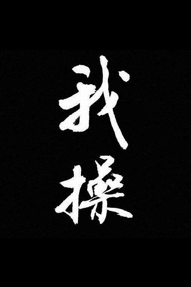 非主流文字个性手机壁纸