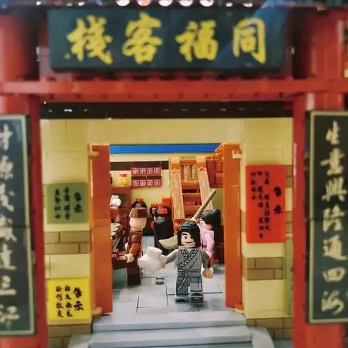 同福客栈开张啦