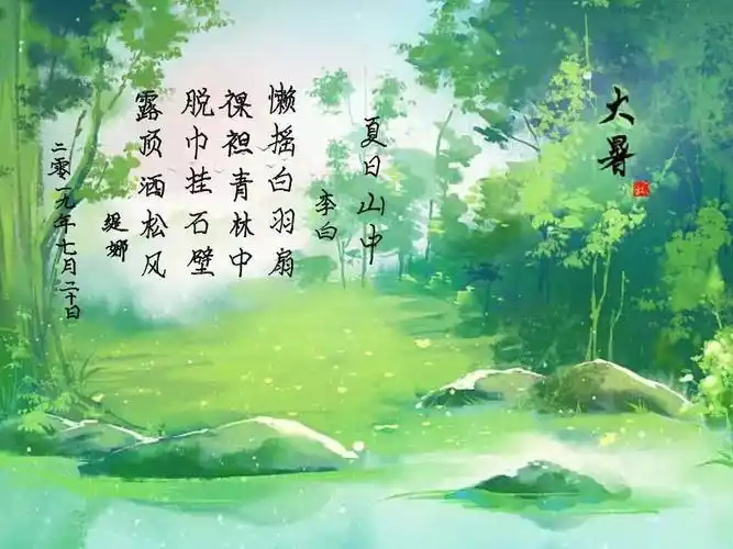 今日作业《夏日山中》