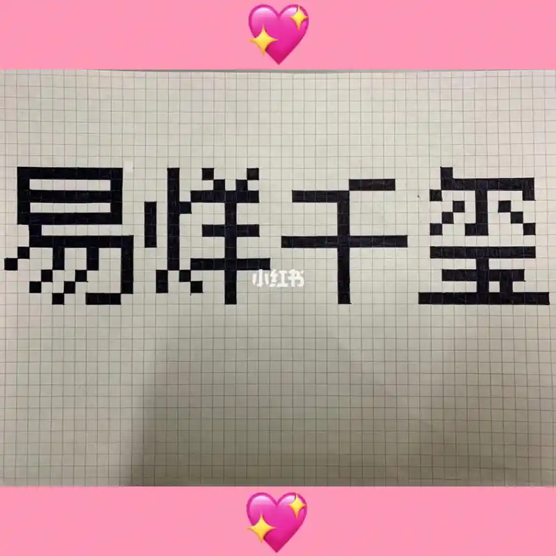 易烊千玺 像素画_绘画_文化娱乐