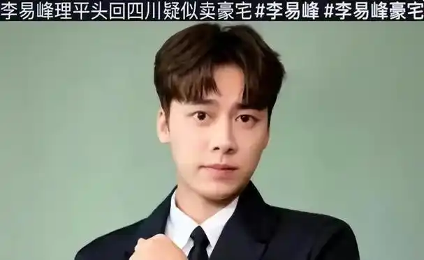 李易峰近况曝光,塌房40天后被告上法庭,还有粉丝心疼他?