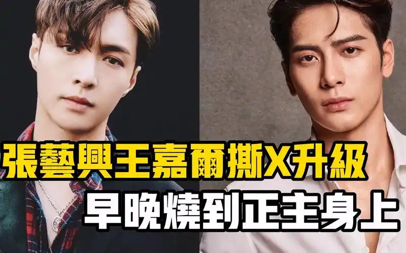 【星咖星讯】张艺兴王嘉尔撕x升级?这把火迟早会烧到正主身上!