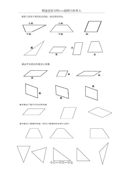 四下画平行四边形于梯形的高练习题共1页