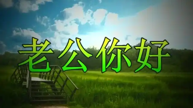小媳妇唱一首《老公你好》句句深情,听哭多少老公
