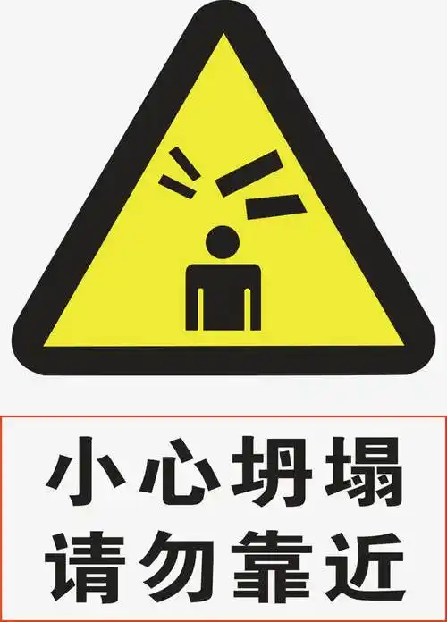 关键词 : 小心坍塌,警示标志,警示标,警示标识,安全警示标,警示标语
