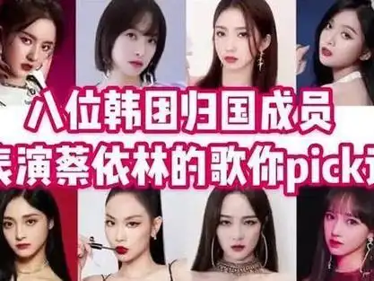 王霏霏,宋茜,吴宣仪,孟美岐等八位韩团成员回国表演蔡依林歌?