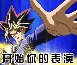 游戏王gif开始你的表演gifsoogifgifsoogif出品gif