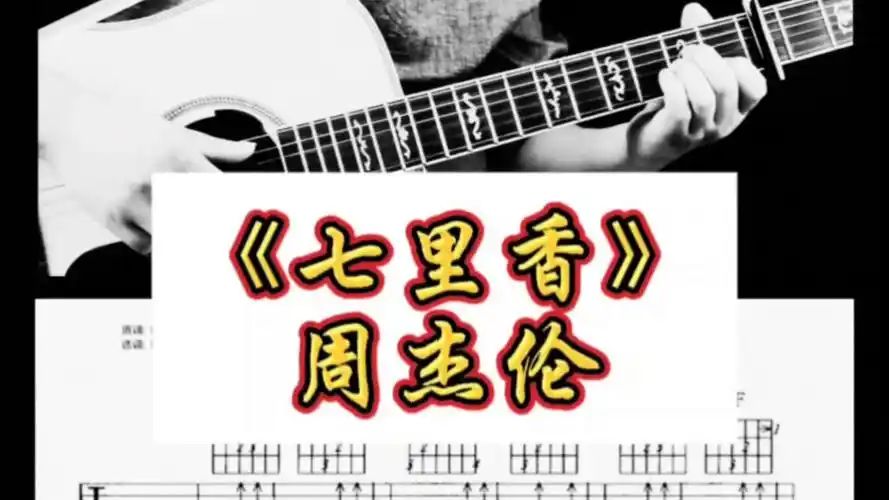 周杰伦《七里香》吉他弹唱示范和吉他谱