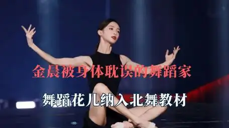 金晨被身体耽误的舞蹈家,舞蹈花儿纳入北舞教材,卜卦惊艳全网