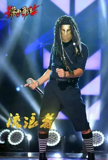 图蒙面歌王流浪者图片曝光沙宝亮霸气夺冠引欢呼