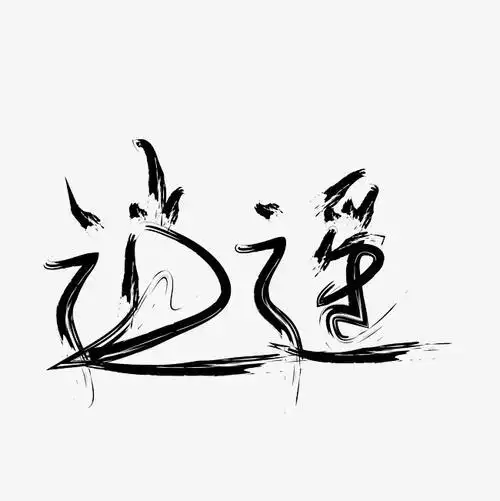 艺术字艺术字简笔画