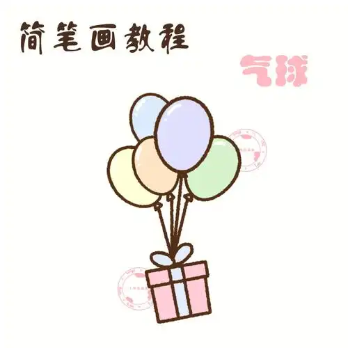 零基础简笔画教程4七夕系列气球