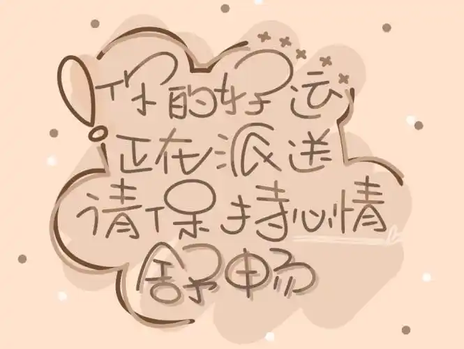 手写素材 可爱手写 素材 手写 手绘