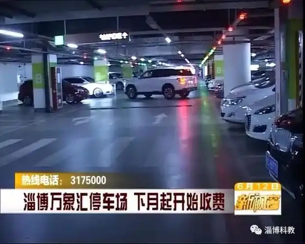 淄博万象汇停车场收费标准发布!以后就按这个标准交钱