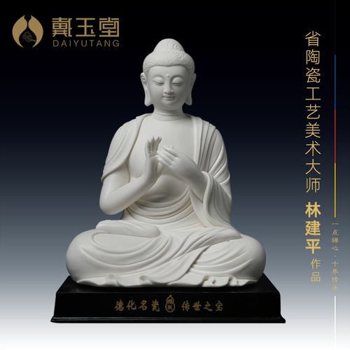 戴玉堂 10吋说法如来像 释迦牟尼佛像摆件 林建平大师作品陶瓷雕塑