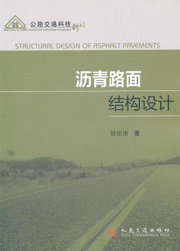 沥青路面结构设计
