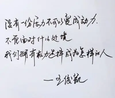 王俊凯经典语录