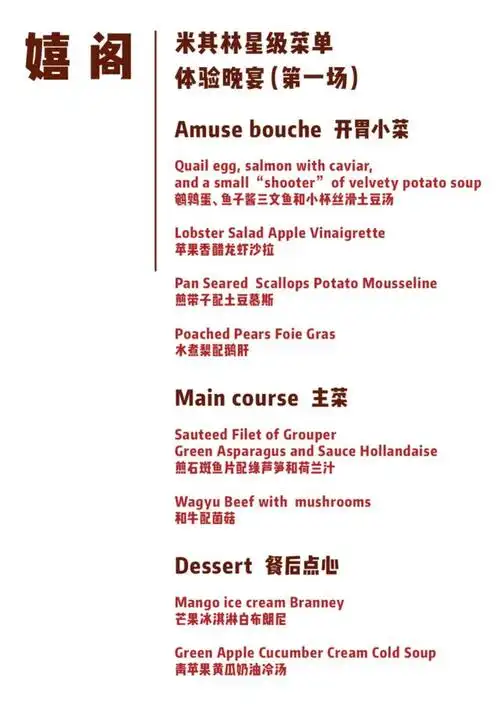 嬉阁:第一场米其林星级菜单体验晚宴,私家菜单大起底