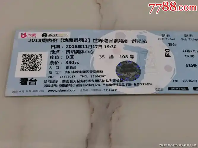 周杰伦贵阳演唱会门票-晚会/演出门票-7788商城__七七八八商品交易平