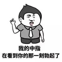 不带脏话骂人表情包【点击鼠标右键下载】