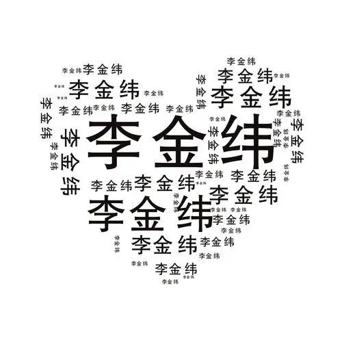 帮忙做个用名字做的爱心,像下面这个一样,名字换成李金纬.