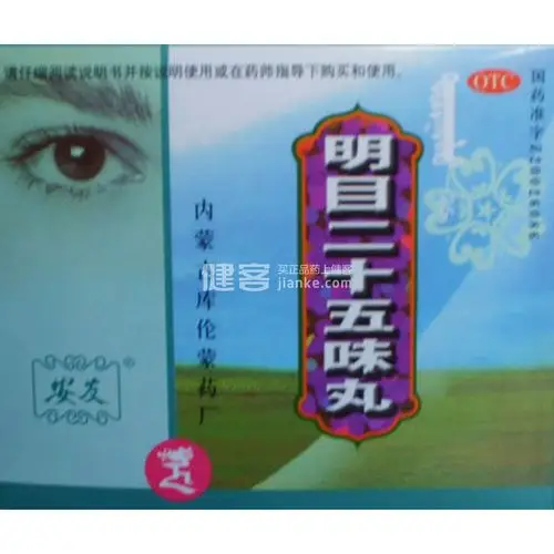 明目二十五味丸