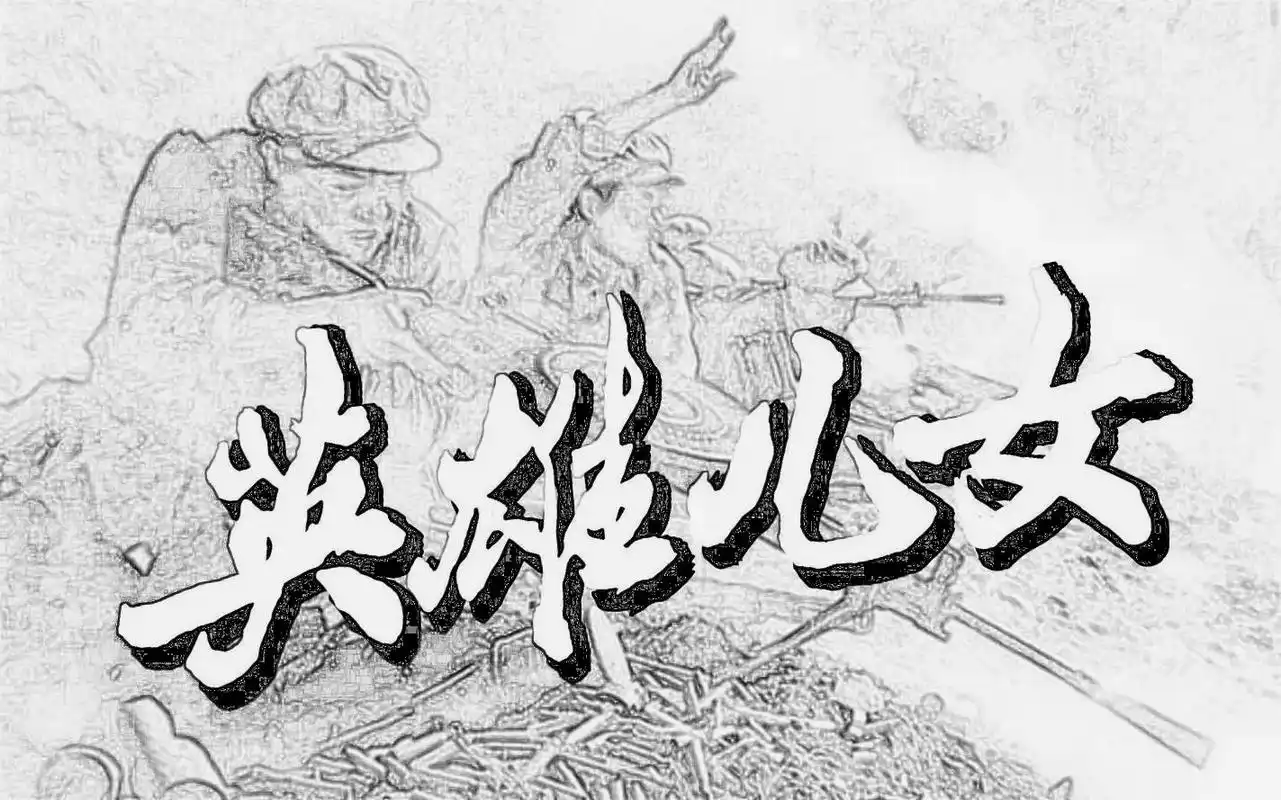 观影通鉴之英雄儿女