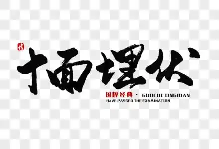 十面埋伏毛笔字图片素材