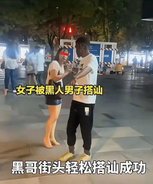 女子被黑人男子搭讪,三言两语便跟着离去,一点都不担心会发生啥