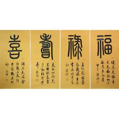篆书《福禄寿喜》 高级书画师 刘颖洲
