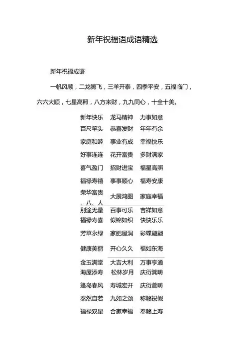新年祝福语成语精选