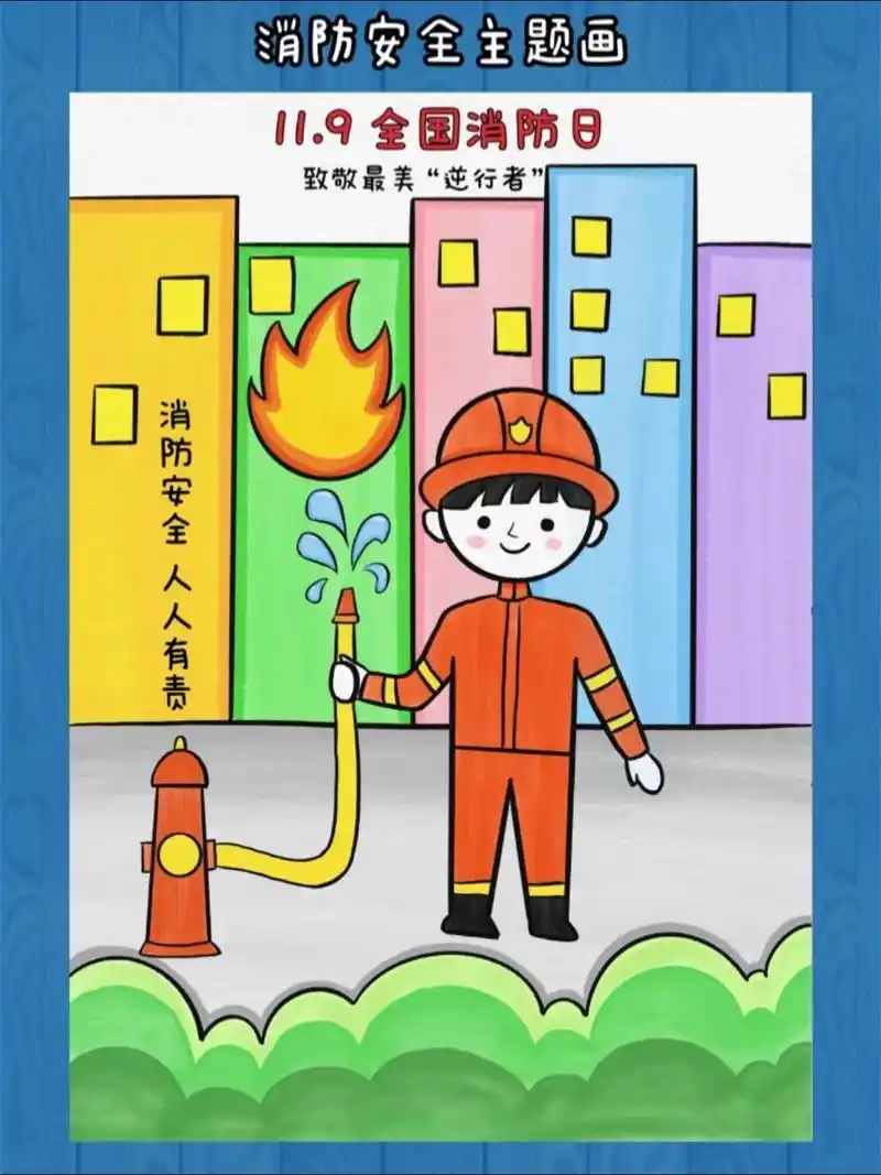 消防安全主题画#儿童简笔画#幼儿园简笔画#画画