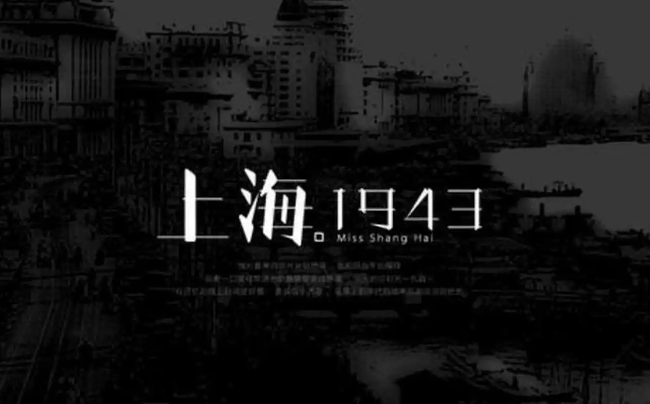 上海1943收录在周杰伦第二张专辑范特西中,由周杰伦作曲,方文山填词