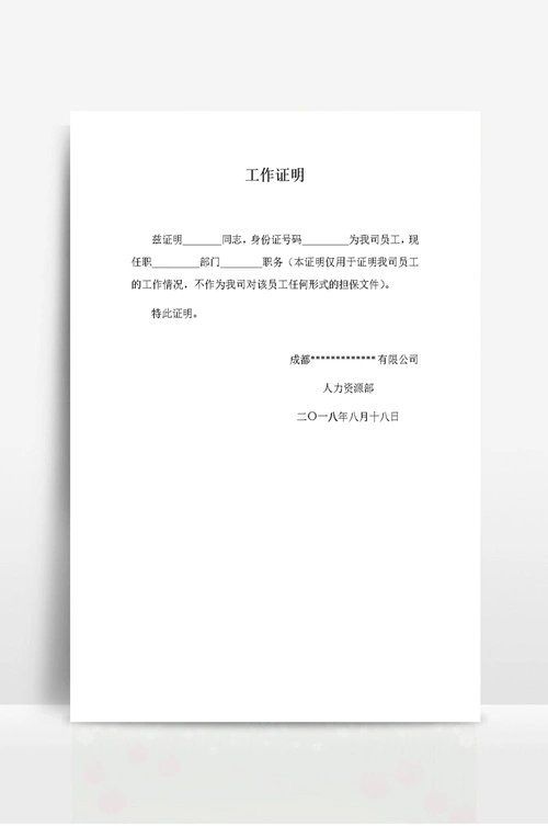 员工工作证明