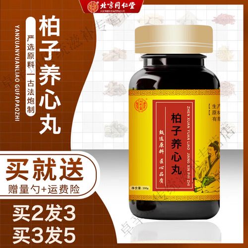 北京同仁堂柏子养心丸 药食同源 传统工艺 原方配比 1瓶100克/瓶 试用