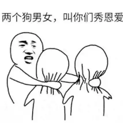 抖音热门禁止秀恩爱图片合集 两个狗男女叫你们秀恩爱