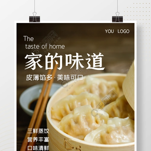 简约美食蒸饺海报psd分层模板素材