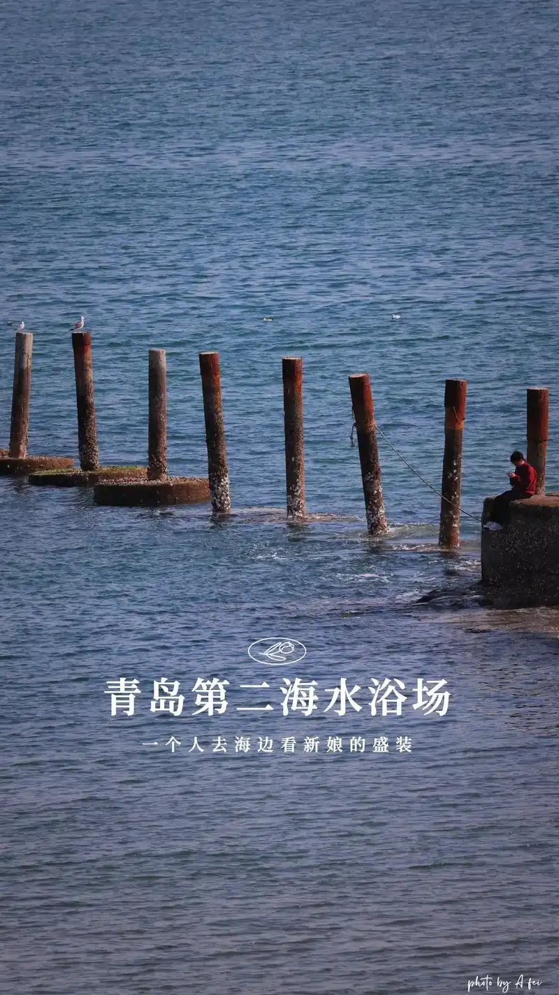 青岛第二海水浴场.#图文伙伴计划 #目的地图文攻略 #一起看 - 抖音