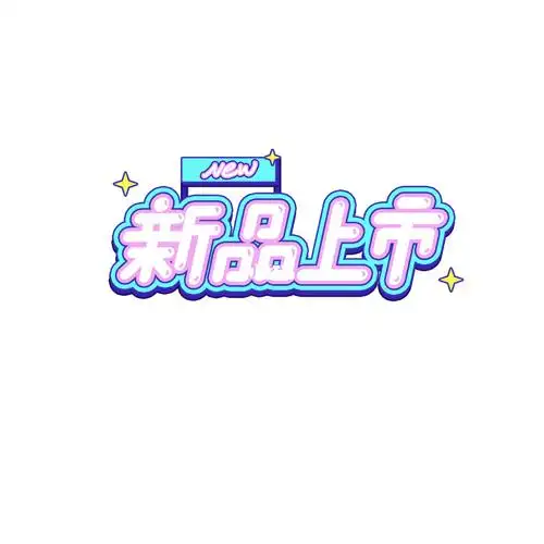 新品上市插画标题练习手账卡通手绘