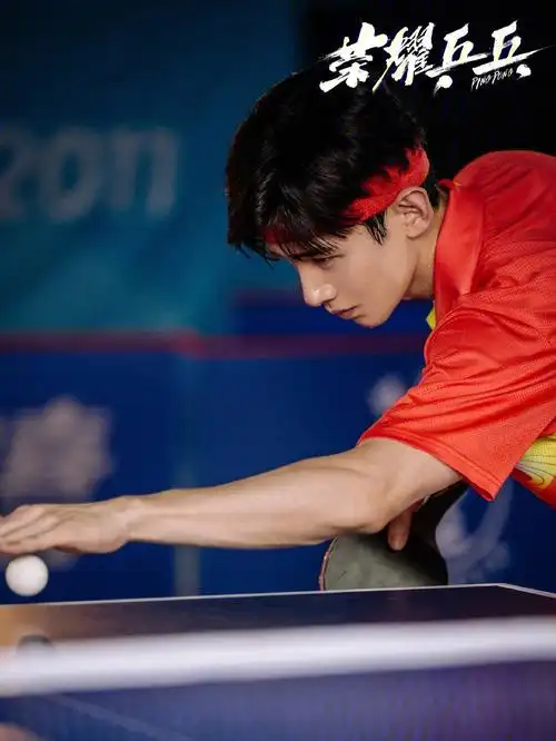 坦坦也是世界冠军白敬亭荣耀乒乓