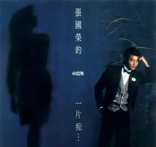 1983年 [专辑/1983]张国荣的一片痴…… [专辑/1983]张国荣 风继续吹