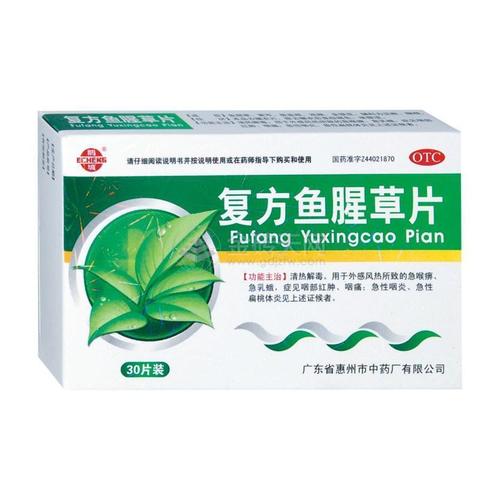 复方鱼腥草片30粒清热解毒急慢性扁桃体炎咽炎喉咙痛抗病毒流感
