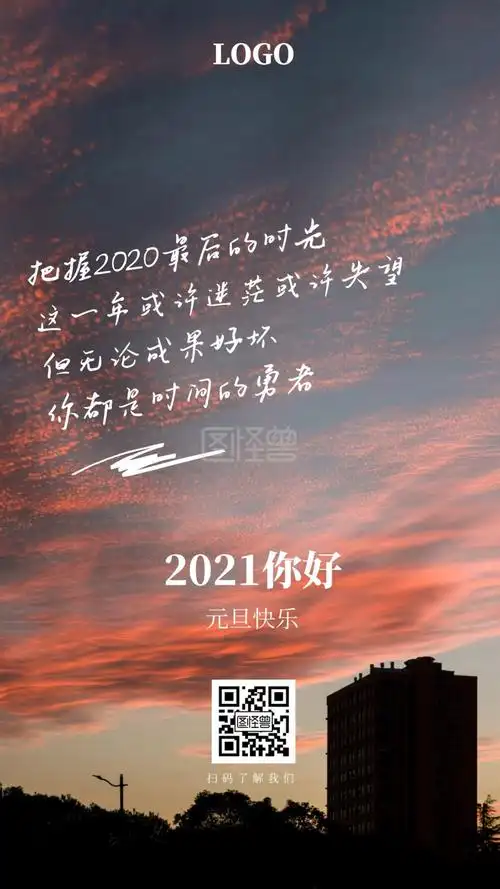 2021新年寄语元旦祝福手机海报