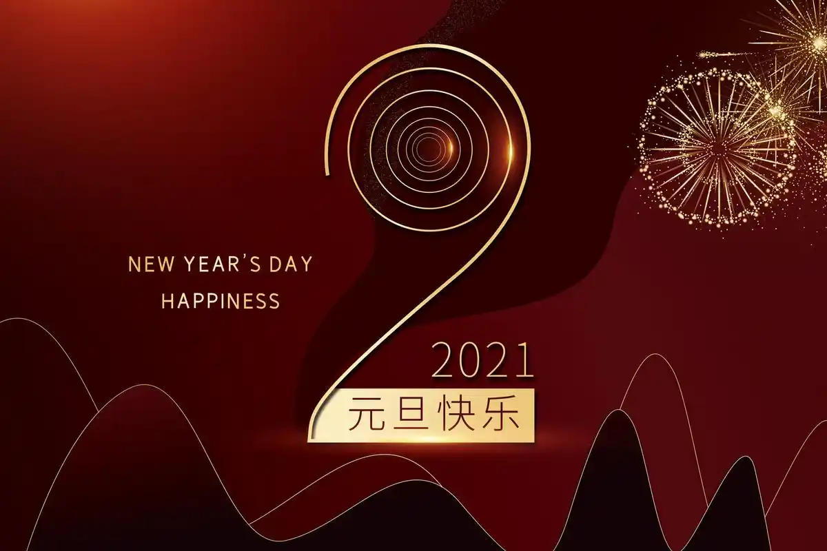 跨越2020,喜迎2021