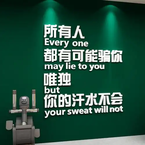 健身房贴纸背景墙面装饰品3d运动男女励志海报私教工作室壁画玻璃