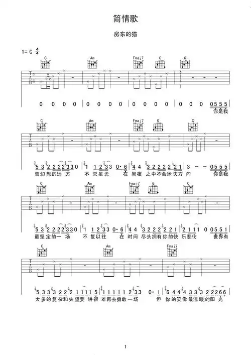 简情歌吉他谱 房东的猫 别忧愁聚散,又何惧放胆1
