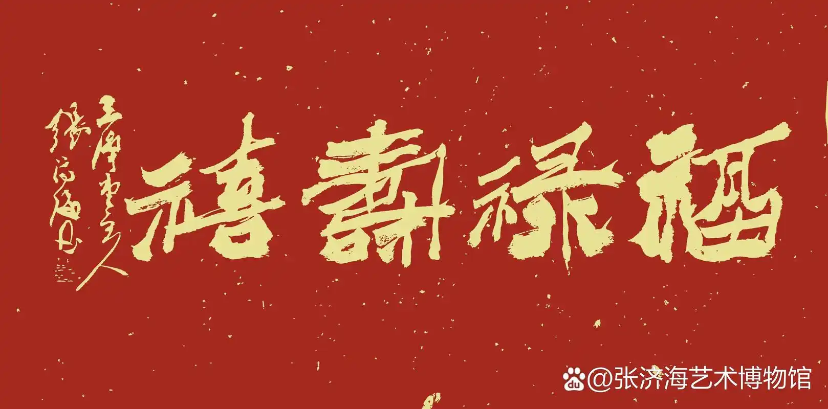 张济海—爨八体书法《福禄寿喜》